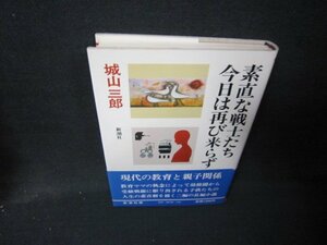 素直な戦士たち・今日は再び来らず　城山三郎/IBI