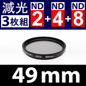 【 Φ49mm 】NDフィルター3種類セット ● No.2 No.4 No.8【 減光 スリム ポートレート 花火 光量 Wide 脹ND248 】