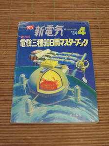 新電気 1984年4月 特別臨時増刊　新方式 電験三種90日間マスターブック　オーム社