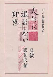 『シリーズ　この人に会いたかった　①～⑤』５冊セット（SURE)　森毅・鶴見俊輔・室謙二・高橋悠治・那須耕介