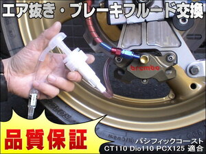 エア抜き☆かんたんツール 工具 エアー抜き ブレーキフルード ブレーキオイル 交換 パシフィックコースト CT110 Dio110 PCX125