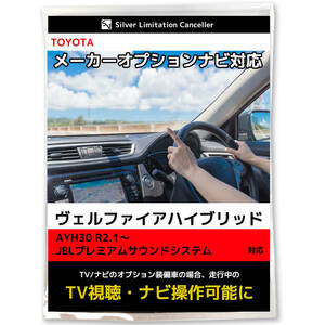 トヨタ 新型 ヴェルファイアハイブリッド テレビキット AYH30 R2.1～ JBLプレミアムサウンドシステム 走行中テレビが見れる ナビ操作できる