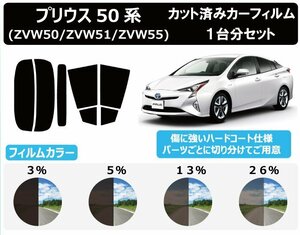 【ノーマルスモーク透過率3％】 トヨタ プリウス (50系 ZVW50/ZVW51/ZVW55) カット済みカーフィルム リアセット