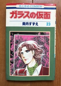 美内すずえ「ガラスの仮面　第23巻」白泉社