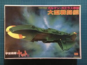 1/2400・宇宙戦艦ヤマトⅢ ガルマン・ガミラス帝国　　大型戦闘艦　　〈発売当時よりストック品〉　箱へたり