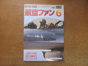 2208ND●航空ファン 34巻6号/1985.6●F-16三沢基地にやってきた/カッパーフラッグ85-1/アルゼンチン海軍/XシリーズX-1からX-29まで