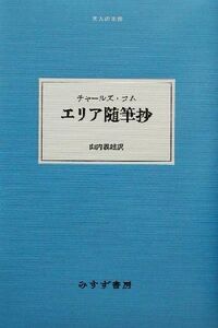 エリア随筆抄 大人の本棚/チャールズ・ラム(著者),山内義雄(訳者),庄野潤三