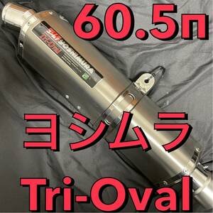 【次回再出品時1万円値上げ予定】ヨシムラ　トライオーバル　60.5 サイレンサー　マフラー　1エンド　jmca z900rs gsx xjr cb gpz ニンジャ