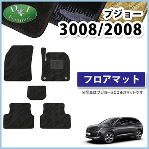 プジョー 2008 P24HN05 3008 P84 フロアマット 織柄Ｓ 自動車パーツ フロアカーペット アリュール ブルーHDi ジュータンマット