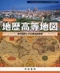 [A01951966]地歴高等地図 (Teikoku’s Atlas) [地図] 帝国書院編集部