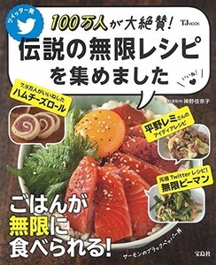 100万人が大絶賛伝説の無限レシピを集めました/■25018-10020-YY38