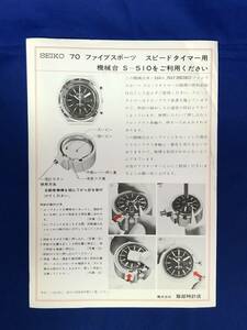 CE346m●【チラシ】 「SEIKO70ファイブスポーツ スピードタイマー用機械台」 S-510/7017/使用方法/秒針取付け方/服部時計店/昭和レトロ