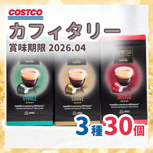 カフィタリー ネスプレッソ 互換カプセル インスタントコーヒー コーヒー豆 抽出 コーヒーメーカー コストコ 焙煎 お試し 試飲 3種30個 