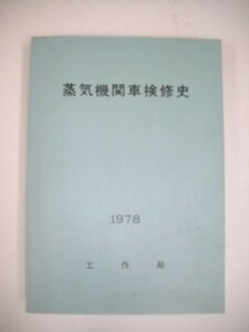 蒸気機関車検修史■大宮工場・他編■昭和53年/日本国有鉄道工作局