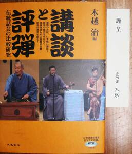 講談と評弾/伝統話芸の比較研究■木越治編■八木書店/2010年/初版■スリット付/著者謹呈本■DVD欠