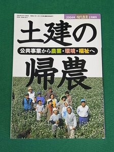 土建の帰農　公共事業から農業・環境・福祉へ　現代農業増刊号　農山漁村文化協会