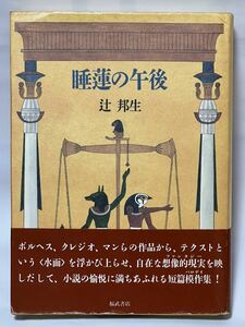 辻邦生「睡蓮の午後」1990年5月　第1刷発行　帯付全体的には綺麗な状態です　福武書店