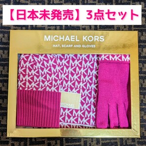 【新品・未使用】MICHEAL KORS マイケルコース マフラー 手袋 ニット帽 3点セット ピンク 日本未発売 レア 未開封 美品 ストール