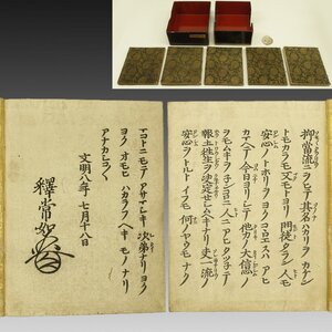 【木版本】喜聞◆『東本願寺 常如上人版 御文』　揃5冊 古筆 古文書 古書 江戸版本 仏教経典 浄土真宗 真宗大谷派 親鸞 蓮如 茶道 江戸前期