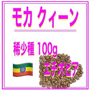 自家焙煎珈琲　モカクイーン　100ｇ　送料無料