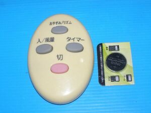 【動作品/新品電池付】☆扇風機用リモコン (詳細不明・型番不明/送料：185円～)