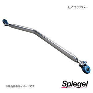 Spiegel シュピーゲル モノコックバー センター ミラジーノ(ミラ) L700S/L700V MN-DA0100MOM00-90001