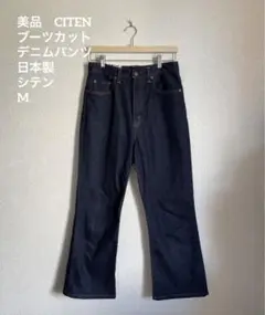 美品　CITEN ブーツカットパンツ　M 日本製　シテン