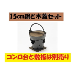 アルミ鍋 アルミ15ｃｍ鍋 木蓋付き ソロキャンプ 一人鍋 ひとり鍋 お鍋 ソロ キャンプ アウトドア 囲炉裏 和風 飲食店 業務用 家庭用 人気