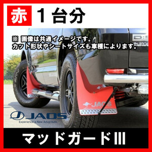 JAOS ジャオス マッドガードIII レッド 1台分 パジェロ V80/90系 06.10- B621327F/B621328R