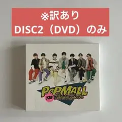 POPMALL なにわ男子　初回限定盤1 DVDのみ