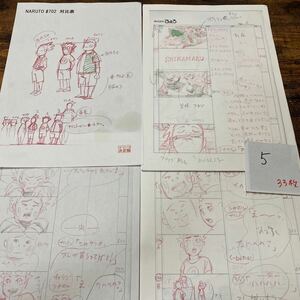 5 NARUTO ナルト　33枚スタッフ用コピー資料　制作素材　設定資料集　レア　コミケ　まんだらけ イラスト アニメ ラフ絵　セル画