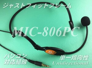 パソコン対応のヘッドマイク　ＭＩＣ－８０６ＰＣ　単一指向性のエレクトレットコンデンサーマイク