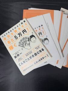 【裁断済み】リスクゼロで小さく起業 会社を辞めずに「あと5万円! 」稼ぐ　新井一　著【ビジネス書】