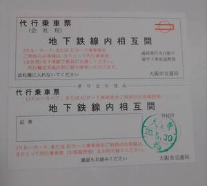 大阪市営地下鉄(大阪市交通局)の代行乗車票③