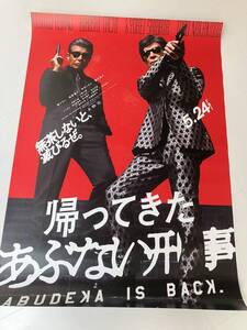 ■映画「帰ってきた あぶない刑事」Ｂ１サイズ大型両面印刷/キービジュアルポスター（新品）