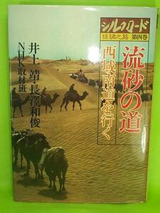 ■シルクロード/NHK■『流砂の道/西域南道を行く』第4巻