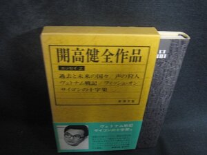 開高健全作品エッセイ　2　日焼け有/DER