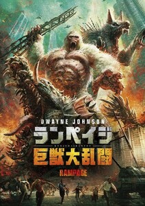 【DVD】『ランペイジ 巨獣大乱闘 』◆ 主演：ドウェイン・ジョンソン！◆ 巨大怪獣パニック・アクション最新作！#7