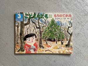 もりのてがみ　(こどものとも 132号)　年中向き