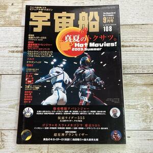 SA11-87 ■ 宇宙船　Vol.108　2003. ９月号 ■ 爆竜戦隊アバレンジャー / 仮面ライダー555 / ゴジラ×モスラ×メカゴジラ 東京SOS