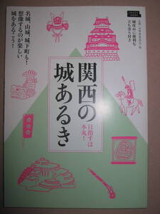 ・関西の城あるき　　目指すのは本丸！　名城、山城、城下町も！:想像するのが楽しい、城をあるこう！・京阪神エルマガジン社 定価：\880