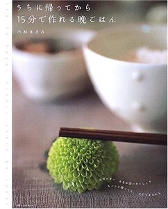 うちに帰ってから15分で作れる晩ごはん(別冊すてきな奥さん)/小林まさみ■23094-10121-YY43