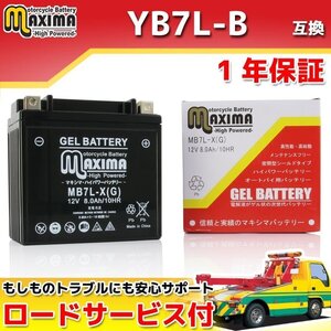 ジェルバッテリー 保証付バイクバッテリー YB7L-B 互換 SR125 4DD 4WP 5N0 トレーシィ125 36F SR400 1JR 2H6 SR500 2J2 1JN W1 W2 W3