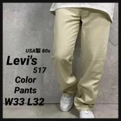 リーバイス517 スタプレ　USA製 ブーツカット ベージュ 古着 W33L32