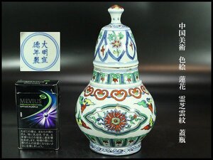 【金閣】中国美術 色絵 蓮花 霊芝雲紋 蓋瓶 高19cm 旧家蔵出 送料無料(FA929)