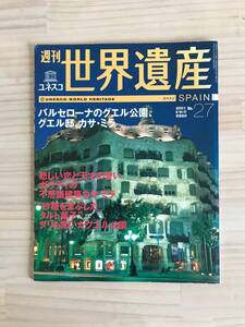 週刊世界遺産/No.27/スペイン/バルセロナ/ガウディー/グエル公園/カサ・ミラ/雑誌/本/2001年