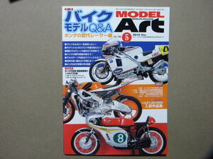 ★モデルアート№796★バイクモデルQ&A ホンダの歴代レーサー編～RC166 GPレーサー/NSR500 