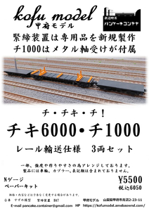 チキ6000・チ1000　レール輸送仕様　3両セット　Nゲージ　甲府モデル（パンケーキコンテナ）