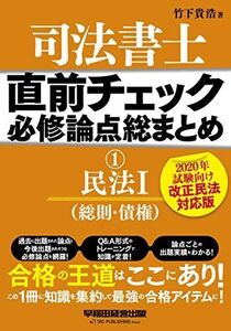 [A11904310]司法書士 直前チェック 必修論点総まとめ (1) 民法(1) (総則・債権) 2020年試験向け 改正民法対応版