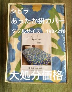 大処分【シビラ】カラダス　フランネル掛カバー　ダブル　190×210 ブルー【羽毛布団　枕　シビラカバー　ダウンケット出品中です】